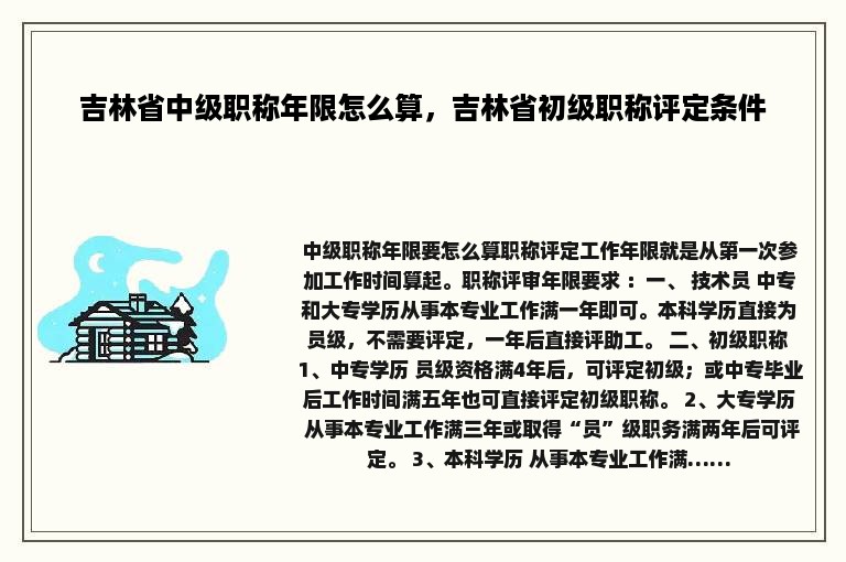 吉林省中级职称年限怎么算，吉林省初级职称评定条件