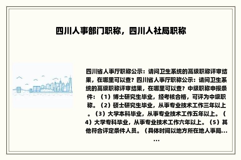 四川人事部门职称，四川人社局职称