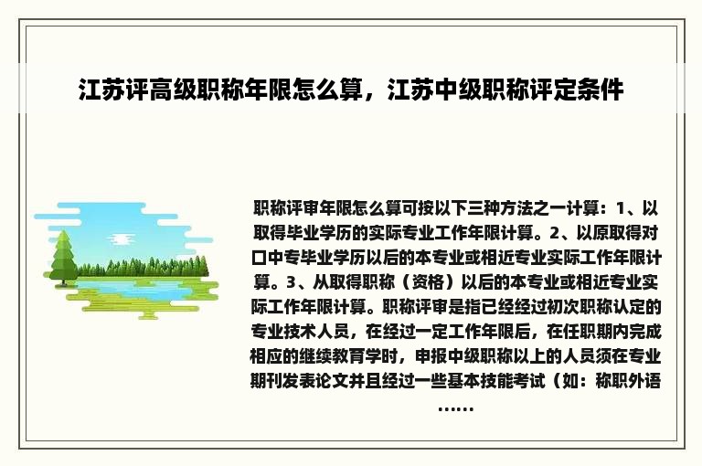 江苏评高级职称年限怎么算，江苏中级职称评定条件