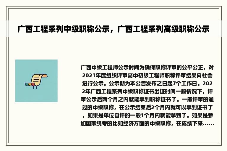 广西工程系列中级职称公示，广西工程系列高级职称公示