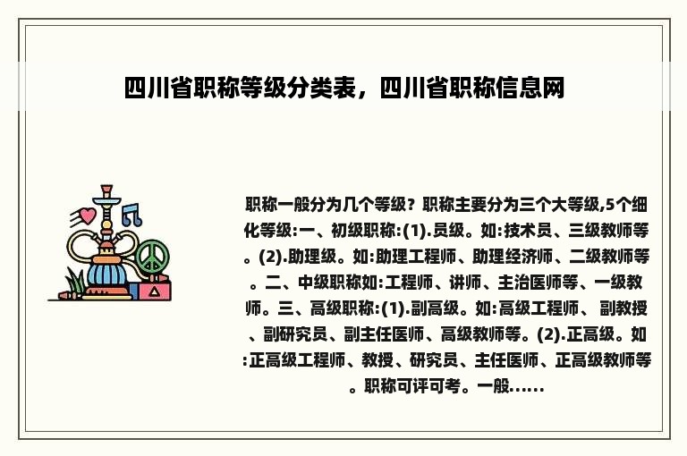 四川省职称等级分类表，四川省职称信息网