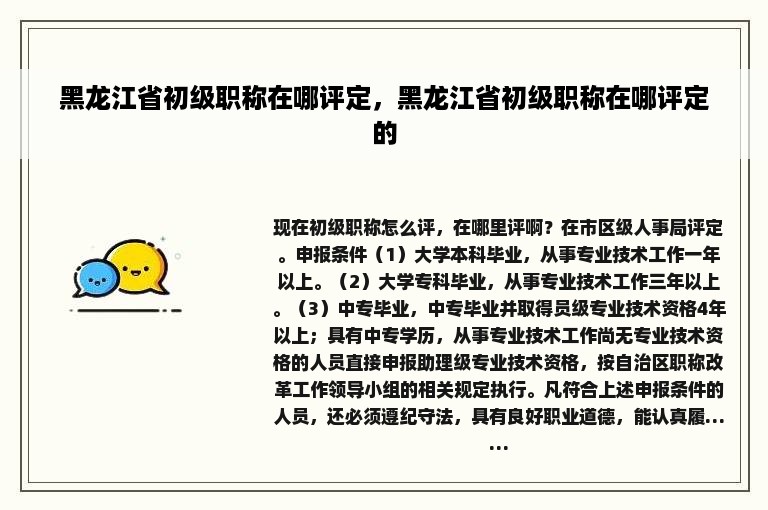 黑龙江省初级职称在哪评定，黑龙江省初级职称在哪评定的