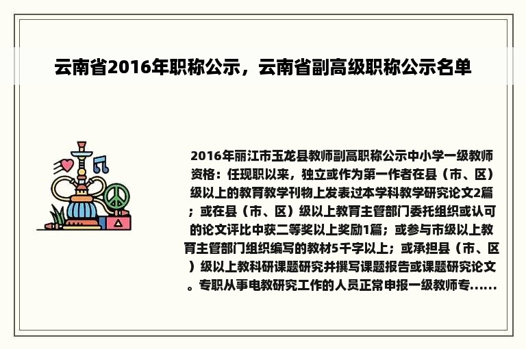 云南省2016年职称公示，云南省副高级职称公示名单