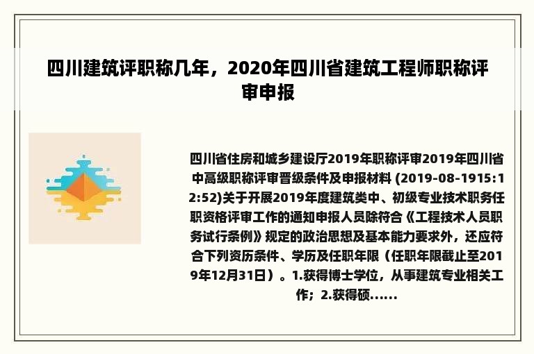 四川建筑评职称几年，2020年四川省建筑工程师职称评审申报