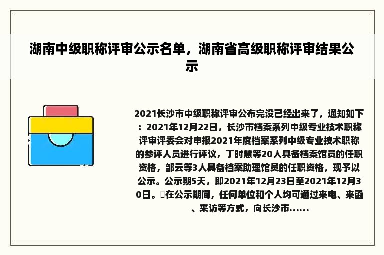 湖南中级职称评审公示名单，湖南省高级职称评审结果公示