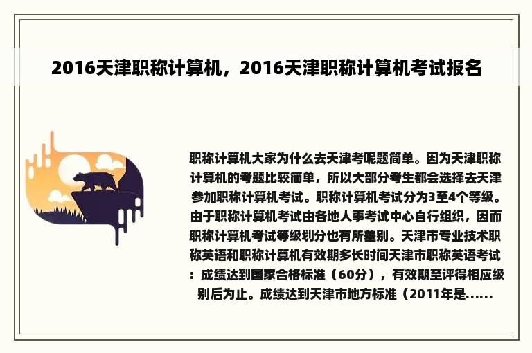 2016天津职称计算机，2016天津职称计算机考试报名