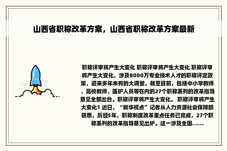 山西省职称改革方案，山西省职称改革方案最新