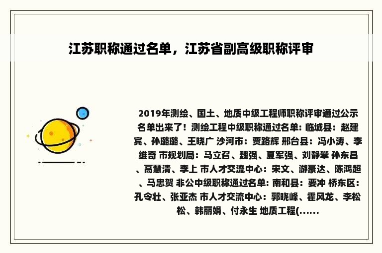 江苏职称通过名单，江苏省副高级职称评审