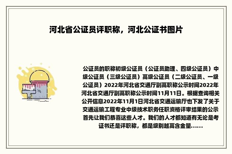 河北省公证员评职称，河北公证书图片