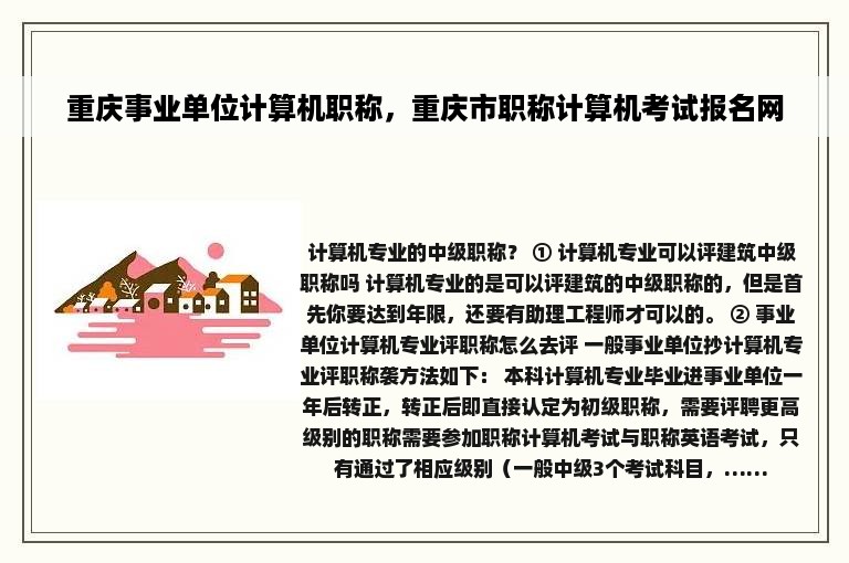 重庆事业单位计算机职称，重庆市职称计算机考试报名网