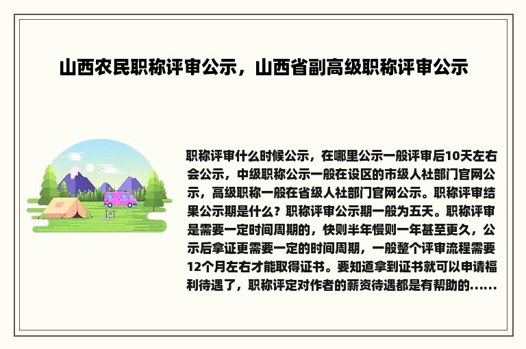 山西农民职称评审公示，山西省副高级职称评审公示