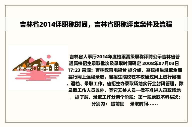 吉林省2014评职称时间，吉林省职称评定条件及流程