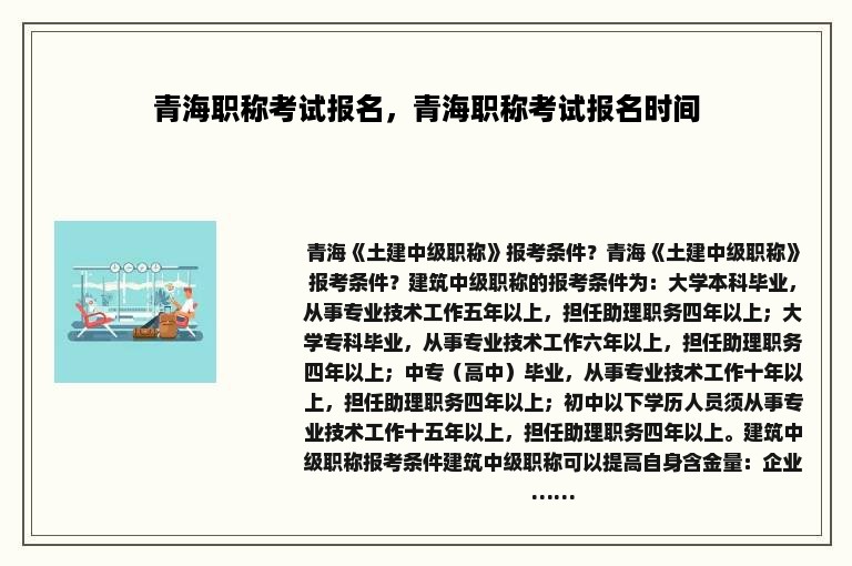 青海职称考试报名，青海职称考试报名时间