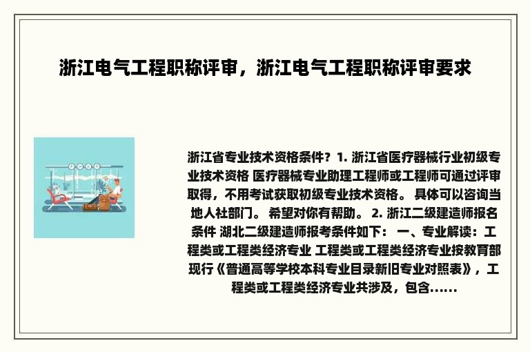 浙江电气工程职称评审，浙江电气工程职称评审要求