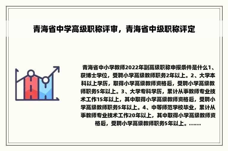 青海省中学高级职称评审，青海省中级职称评定