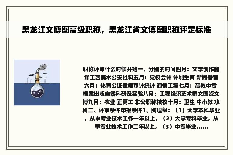 黑龙江文博图高级职称，黑龙江省文博图职称评定标准