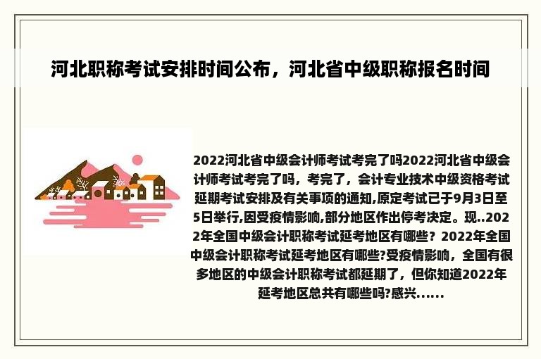 河北职称考试安排时间公布，河北省中级职称报名时间