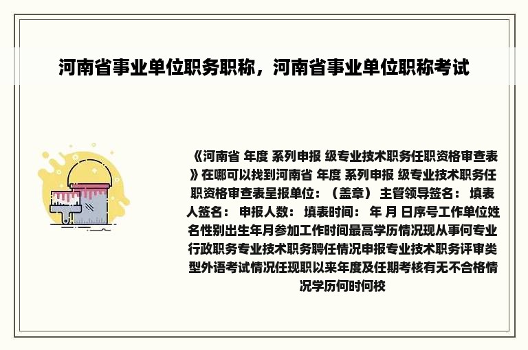 河南省事业单位职务职称，河南省事业单位职称考试