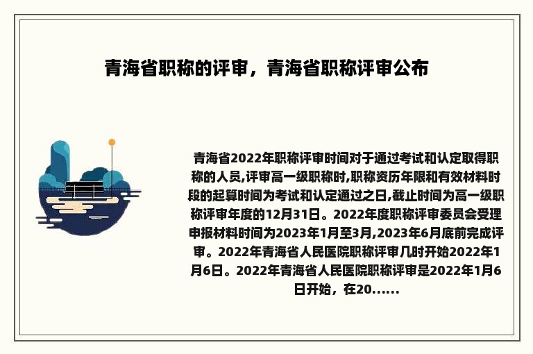 青海省职称的评审，青海省职称评审公布