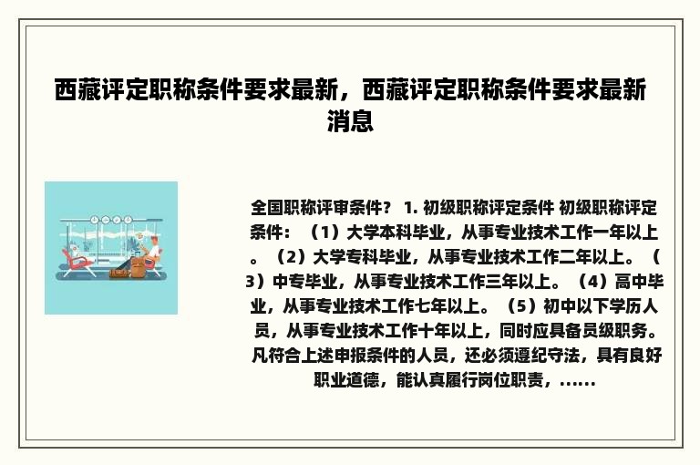 西藏评定职称条件要求最新，西藏评定职称条件要求最新消息