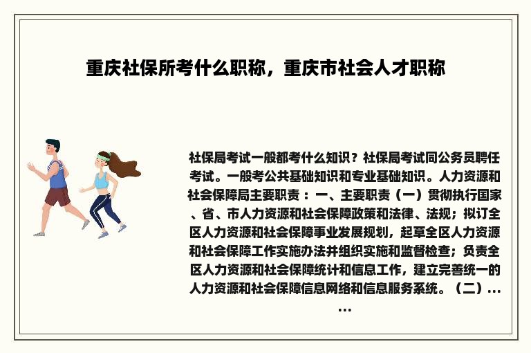 重庆社保所考什么职称，重庆市社会人才职称