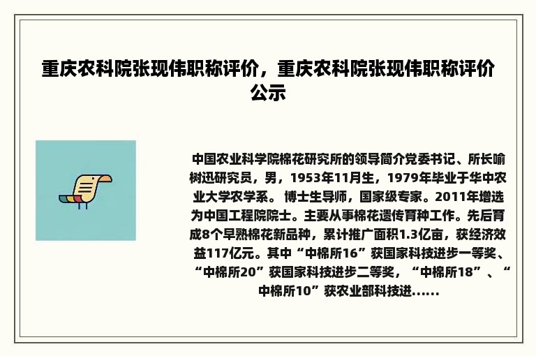 重庆农科院张现伟职称评价，重庆农科院张现伟职称评价公示