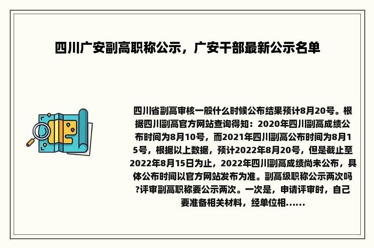 四川广安副高职称公示，广安干部最新公示名单