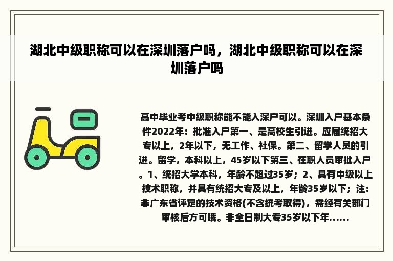 湖北中级职称可以在深圳落户吗，湖北中级职称可以在深圳落户吗