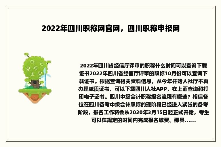 2022年四川职称网官网，四川职称申报网