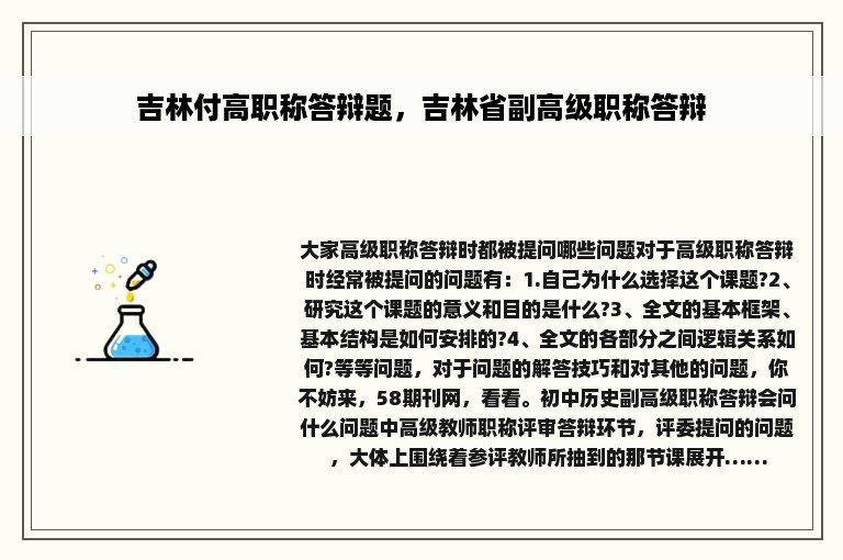 吉林付高职称答辩题，吉林省副高级职称答辩