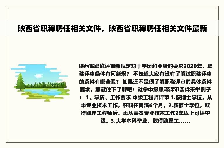 陕西省职称聘任相关文件，陕西省职称聘任相关文件最新