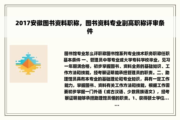 2017安徽图书资料职称，图书资料专业副高职称评审条件