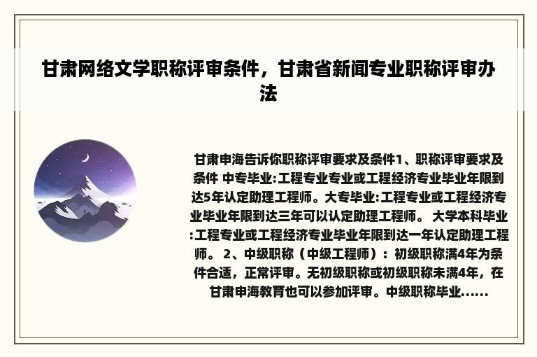 甘肃网络文学职称评审条件，甘肃省新闻专业职称评审办法