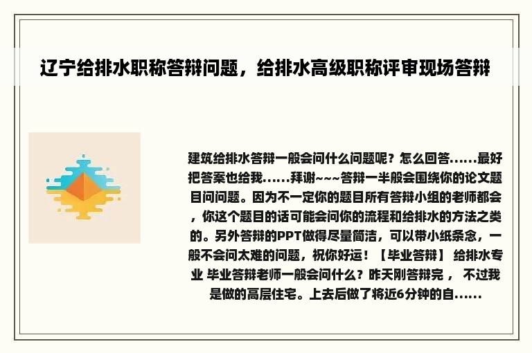 辽宁给排水职称答辩问题，给排水高级职称评审现场答辩