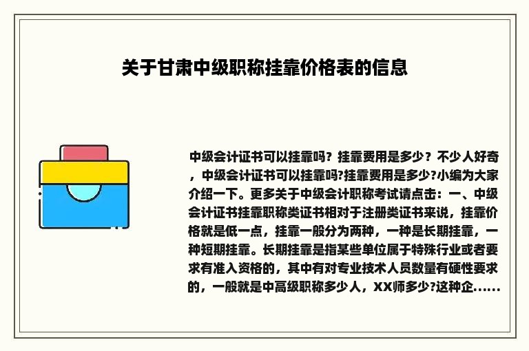 关于甘肃中级职称挂靠价格表的信息