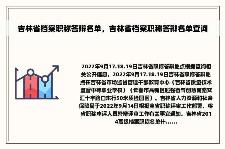 吉林省档案职称答辩名单，吉林省档案职称答辩名单查询