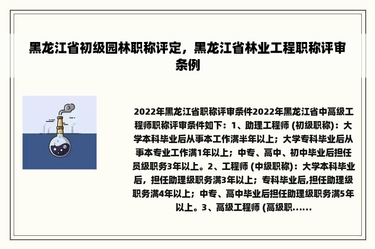 黑龙江省初级园林职称评定，黑龙江省林业工程职称评审条例