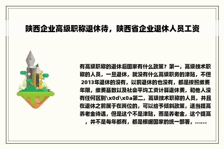 陕西企业高级职称退休待，陕西省企业退休人员工资