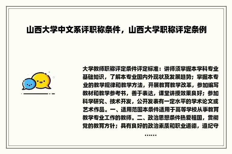 山西大学中文系评职称条件，山西大学职称评定条例