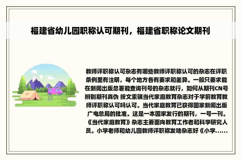 福建省幼儿园职称认可期刊，福建省职称论文期刊