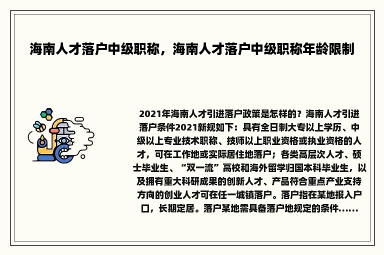 海南人才落户中级职称，海南人才落户中级职称年龄限制