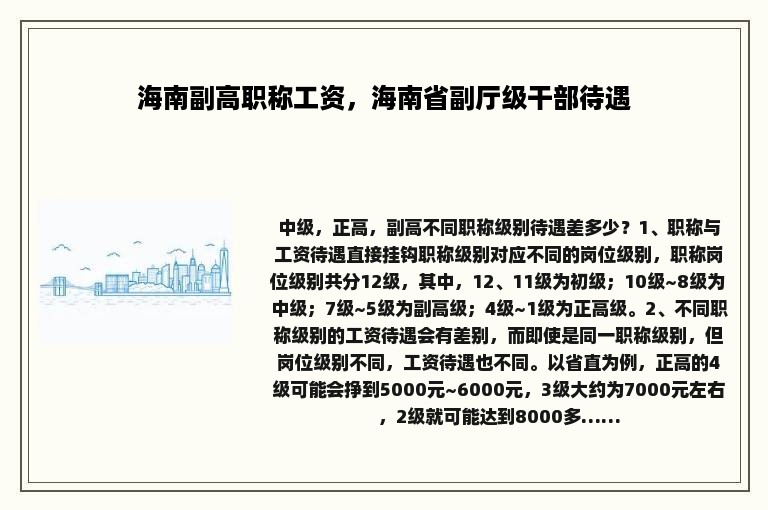 海南副高职称工资，海南省副厅级干部待遇