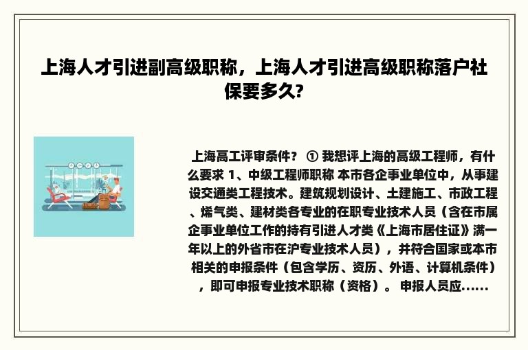 上海人才引进副高级职称，上海人才引进高级职称落户社保要多久?