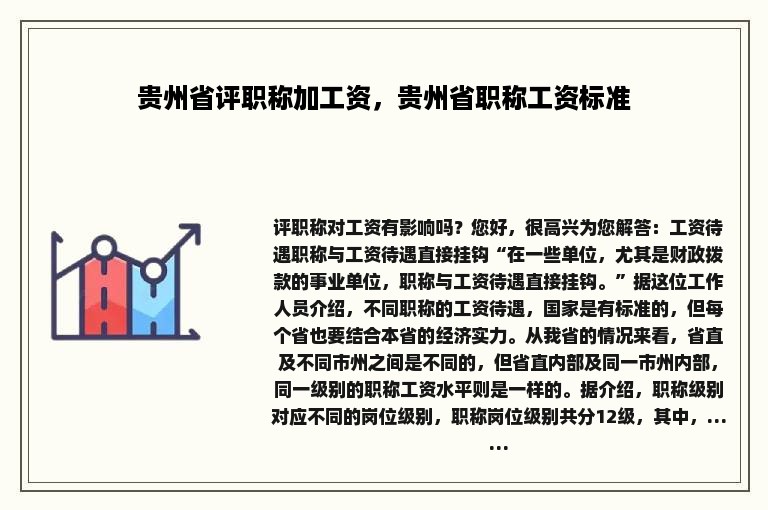 贵州省评职称加工资，贵州省职称工资标准