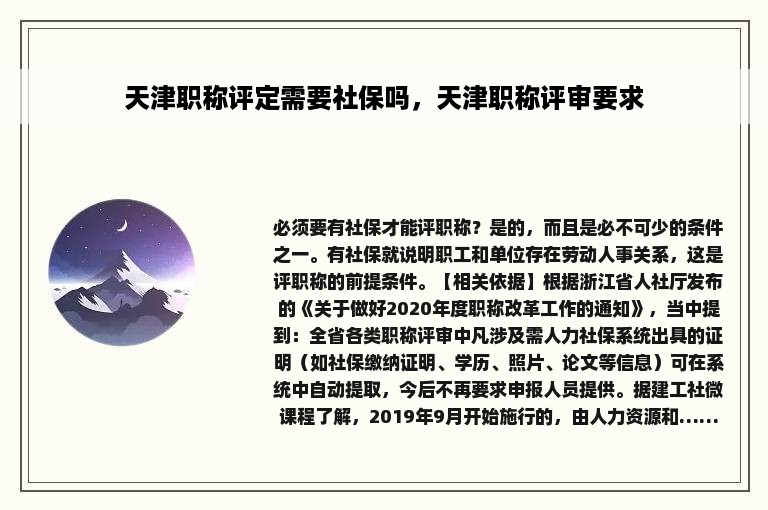 天津职称评定需要社保吗，天津职称评审要求