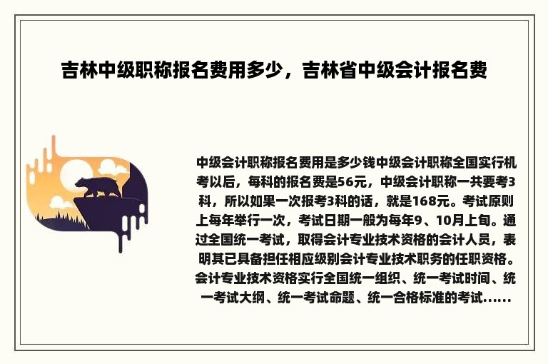 吉林中级职称报名费用多少，吉林省中级会计报名费