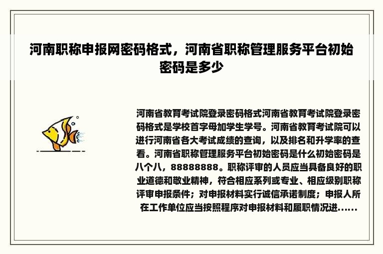 河南职称申报网密码格式，河南省职称管理服务平台初始密码是多少