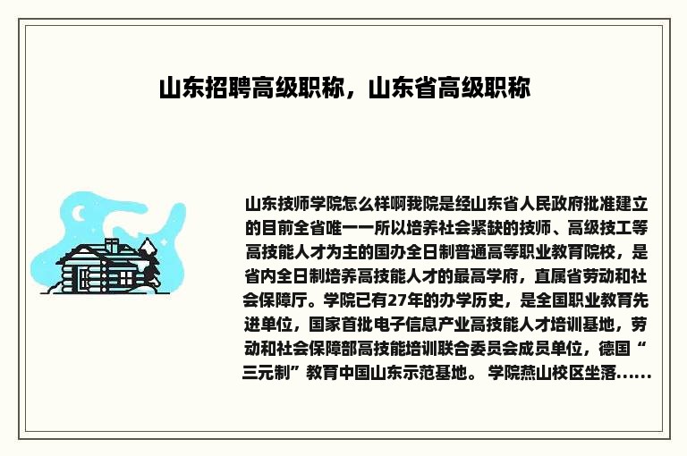 山东招聘高级职称，山东省高级职称