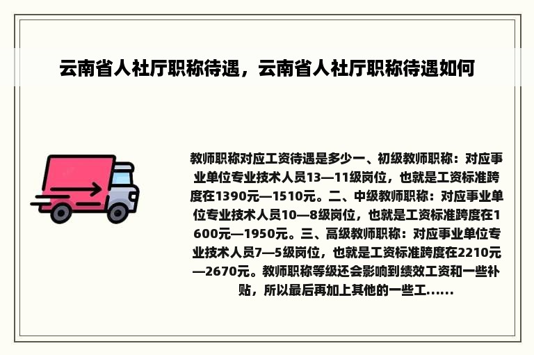 云南省人社厅职称待遇，云南省人社厅职称待遇如何