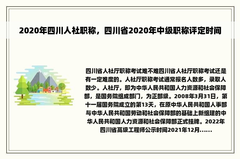 2020年四川人社职称，四川省2020年中级职称评定时间